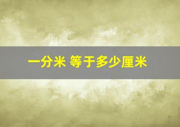 一分米 等于多少厘米